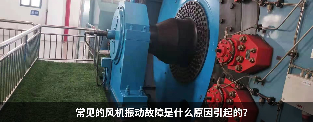常見的風機振動故障是什么原因呢？